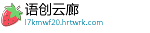 语创云廊